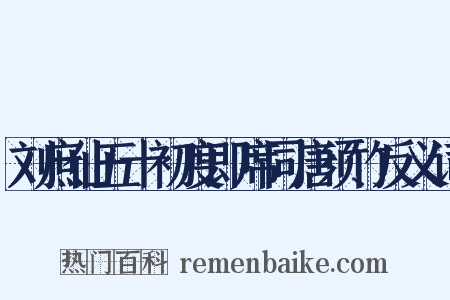 刘庶仙五十初度即席同唐须竹反义词是什么意思的图片